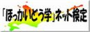 北海道学ネット検定