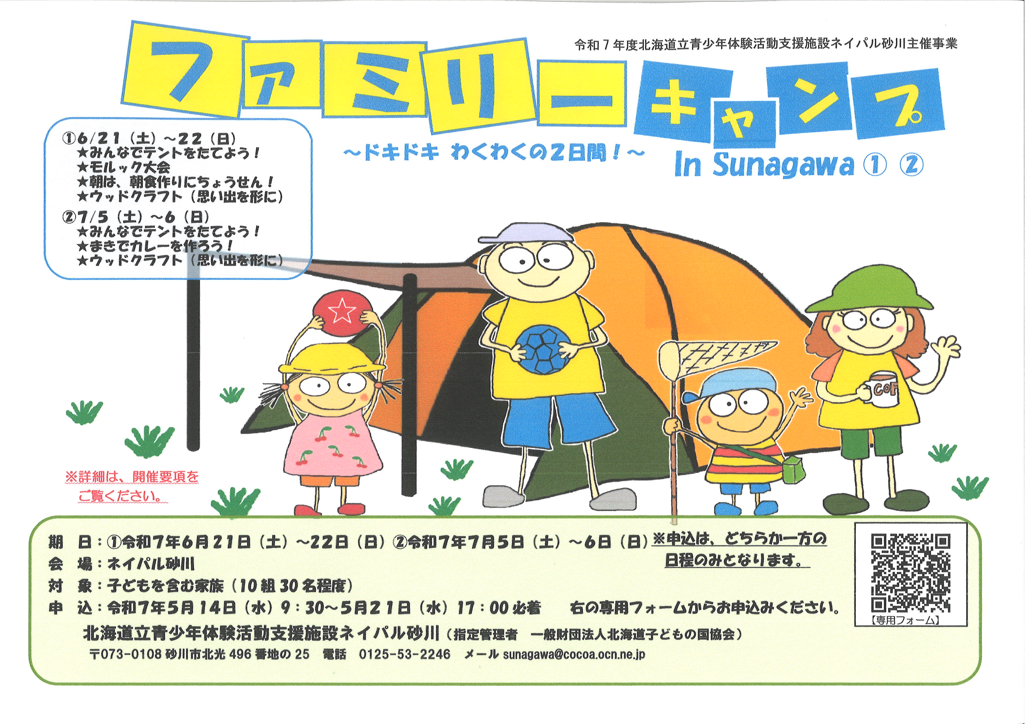 北海道ファミリーキャンプinSunagawa